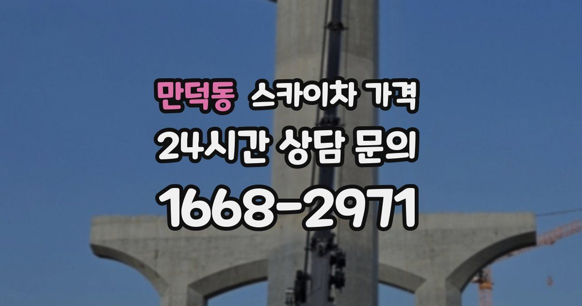 만덕동 스카이차 가격