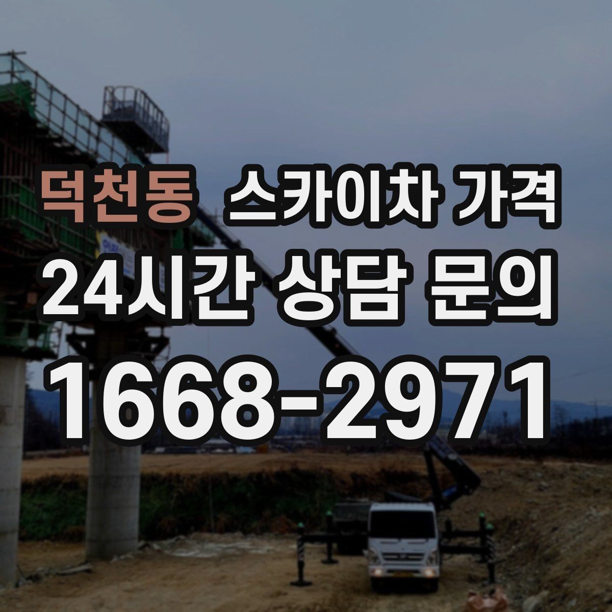 덕천동 스카이차 가격 우천·강풍 시 일정 변경이 생기면 어떻게 될까