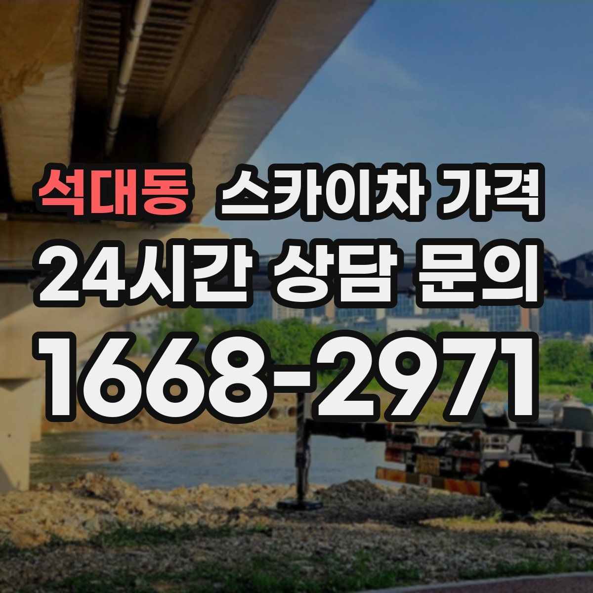 석대동 스카이차 가격