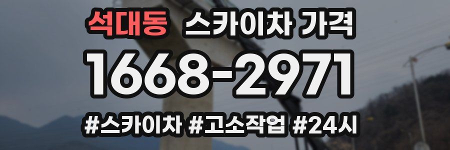 석대동 스카이차 가격