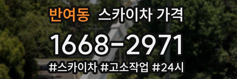 반여동 스카이차 가격