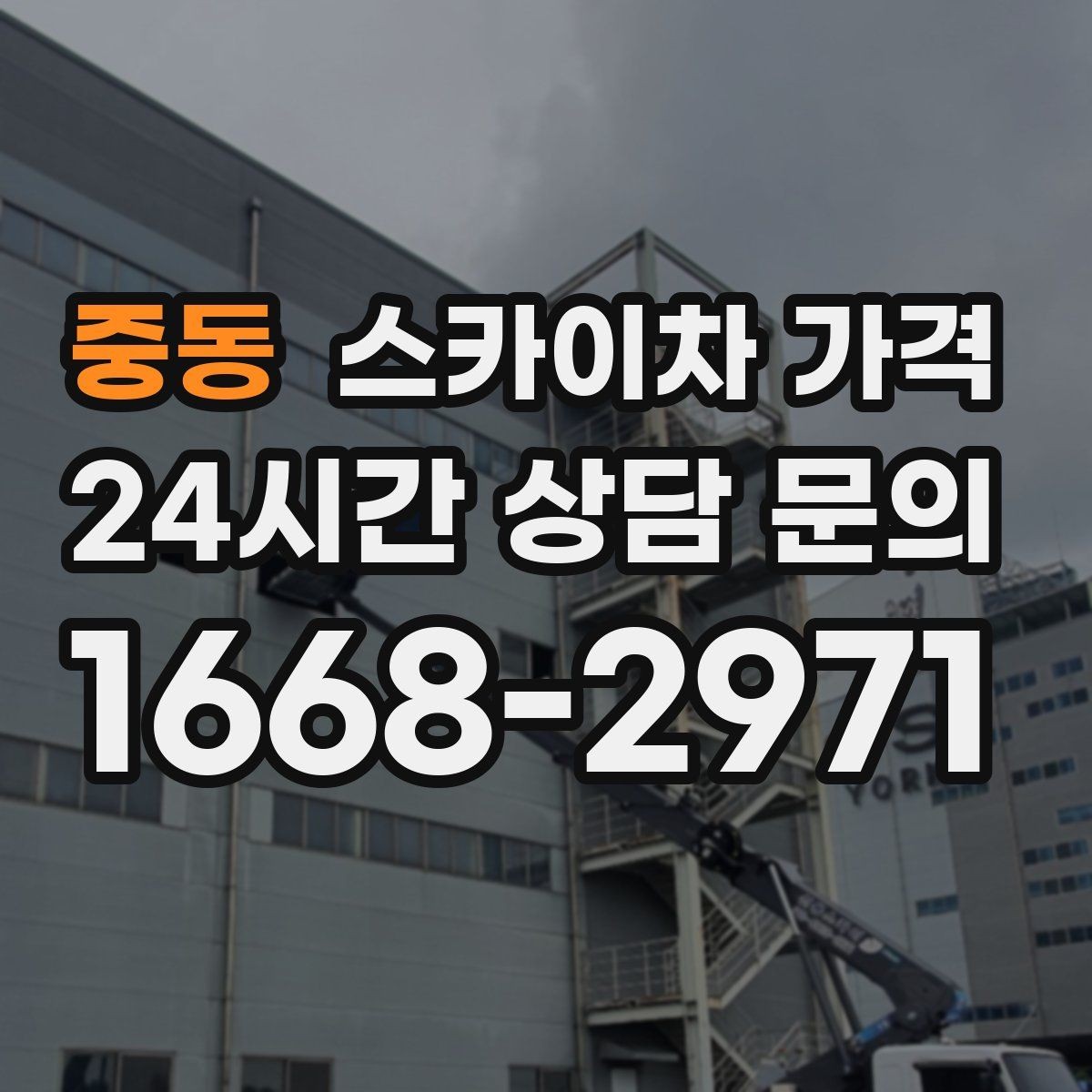중동 스카이차 가격 케이블 정리만으로도 시간이 꽤 걸릴 수 있어요