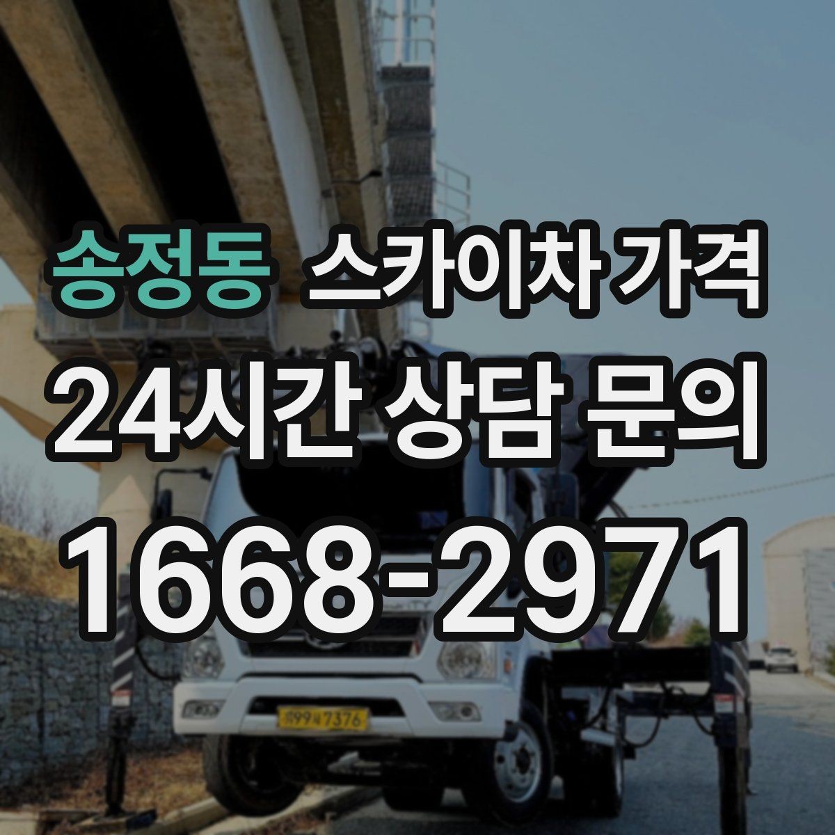 송정동 스카이차 가격 외벽 크랙 보수 포함 시 달라지는 점