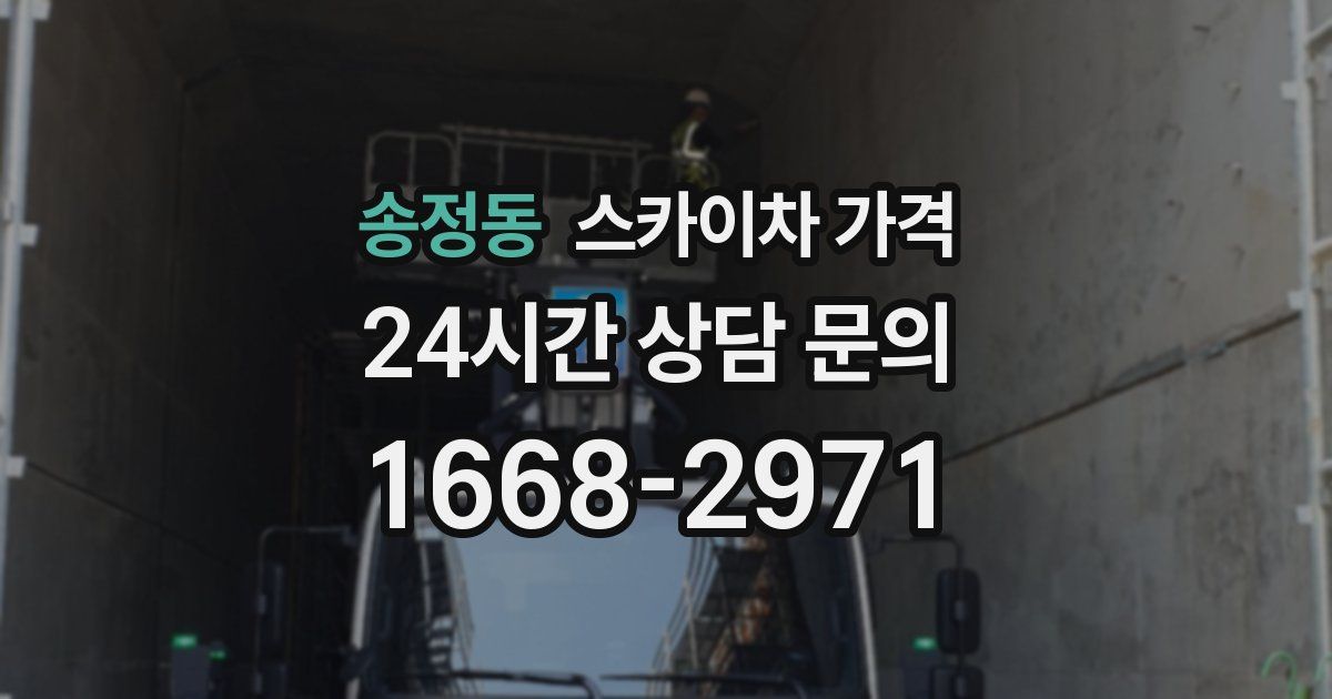 송정동 스카이차 가격