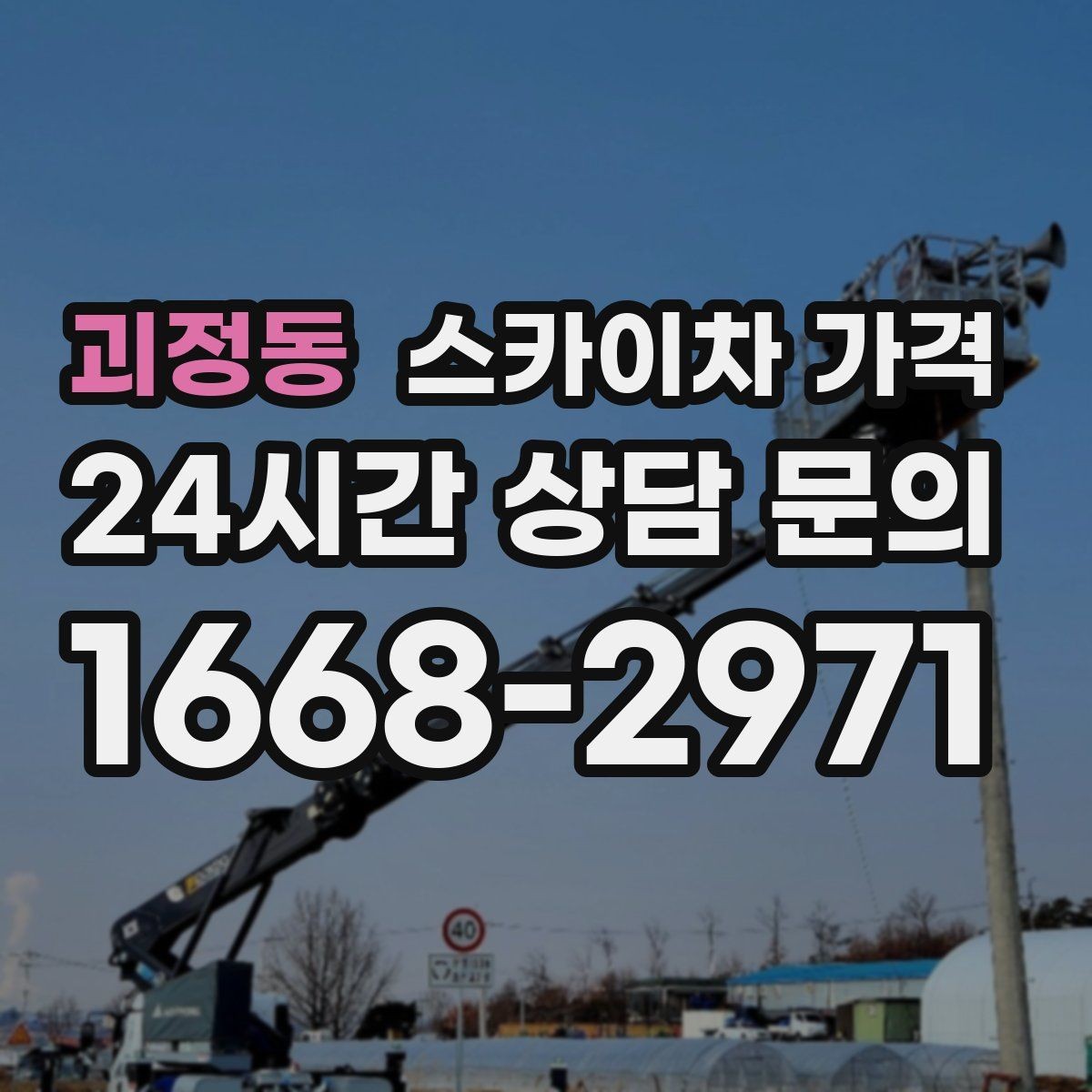 괴정동 스카이차 가격 돌출간판은 왜 시간이 더 걸릴 수 있을까