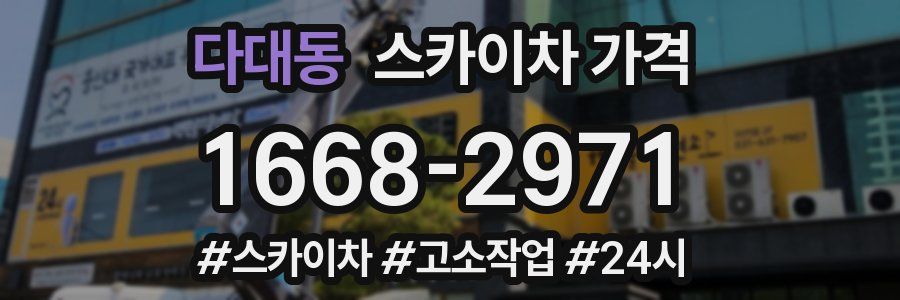 다대동 스카이차 가격