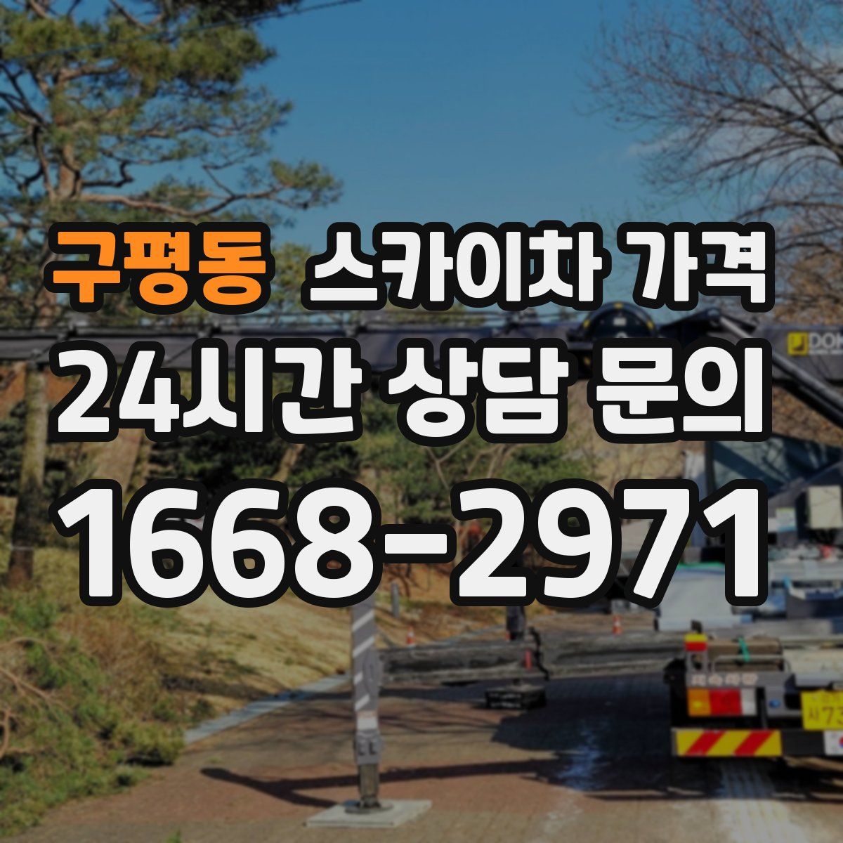 구평동 스카이차 가격