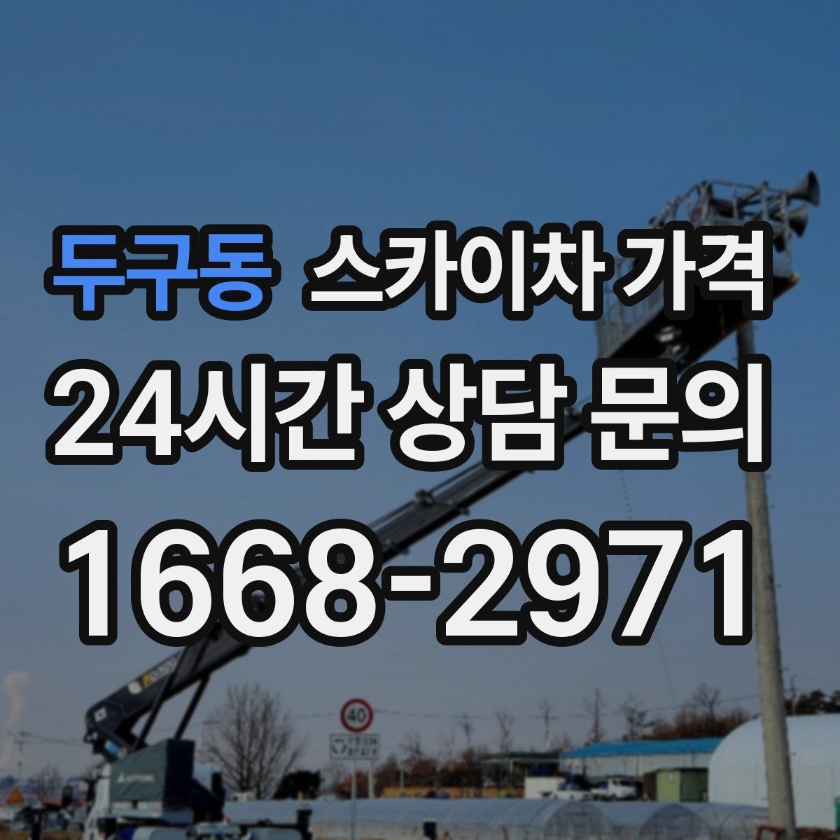 두구동 스카이차 가격 실외기 위치가 난이도를 바꾸는 이유