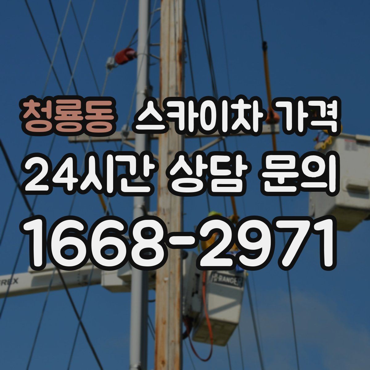청룡동 스카이차 가격 배관·덕트 작업에서 달라지는 포인트