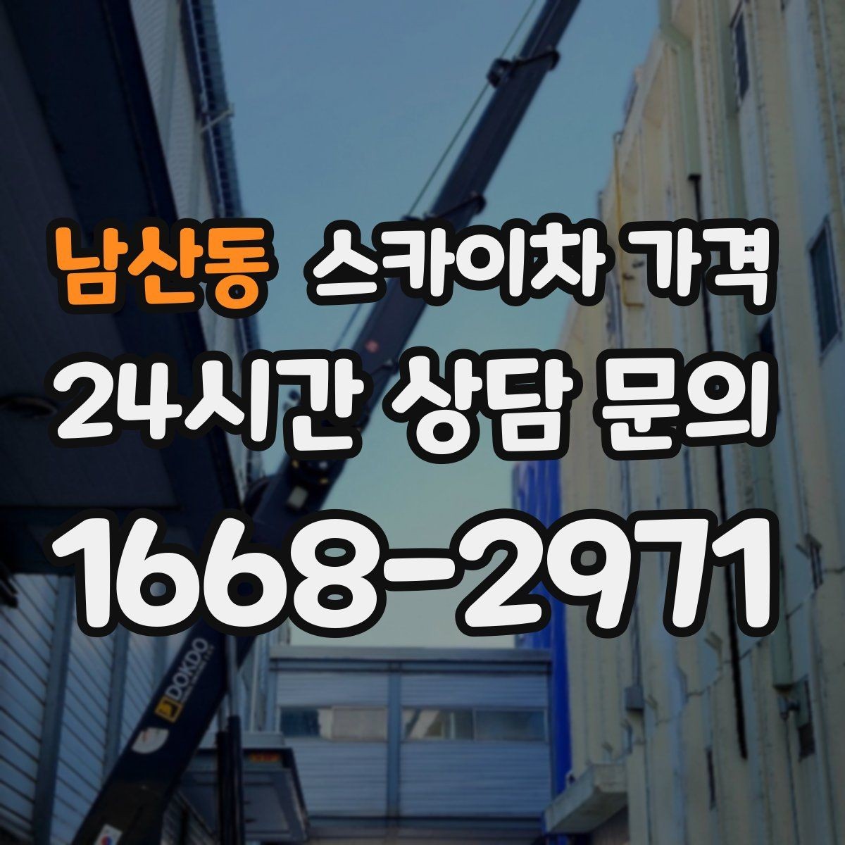 남산동 스카이차 가격 현장 도착 전에 준비하면 좋은 것들