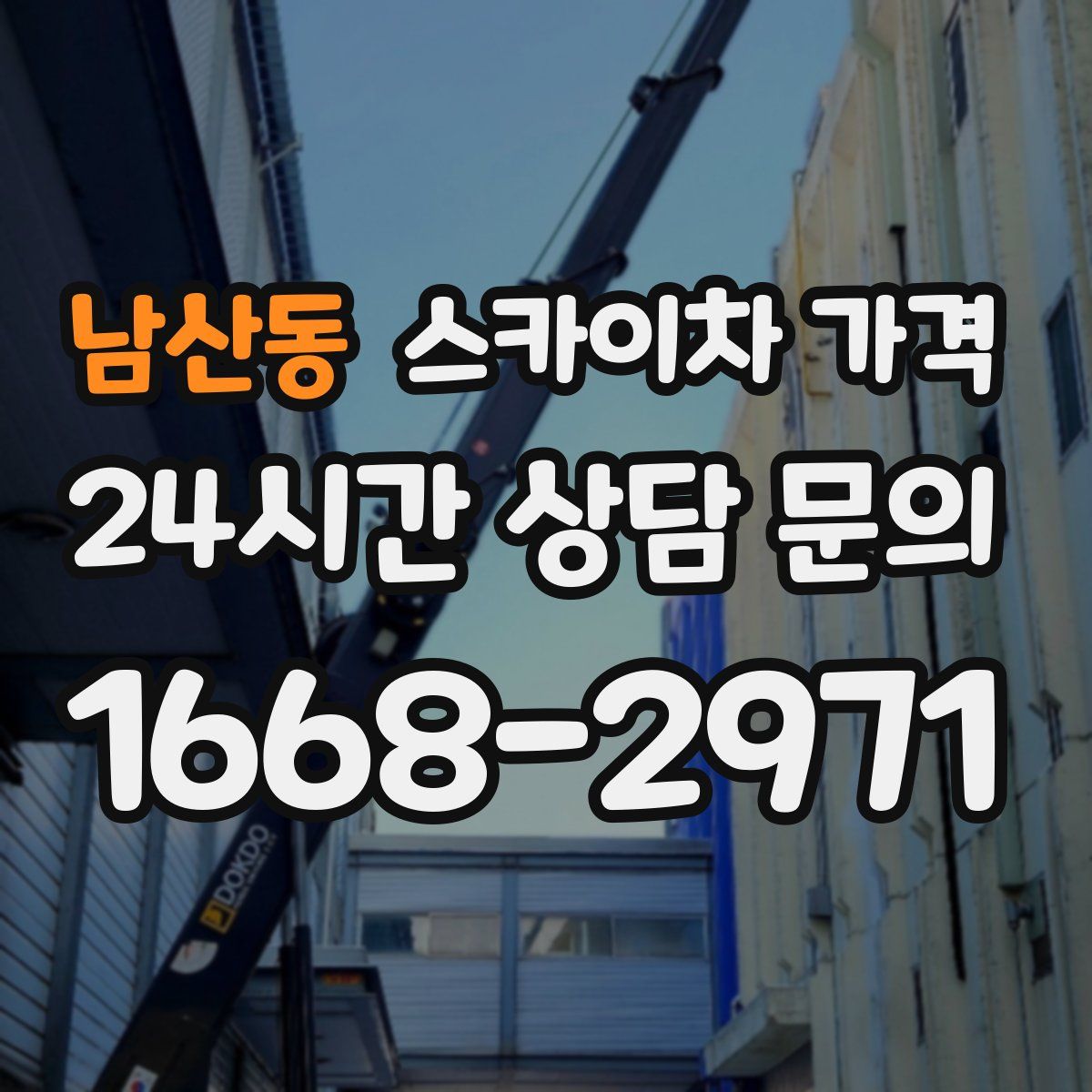 남산동 스카이차 가격