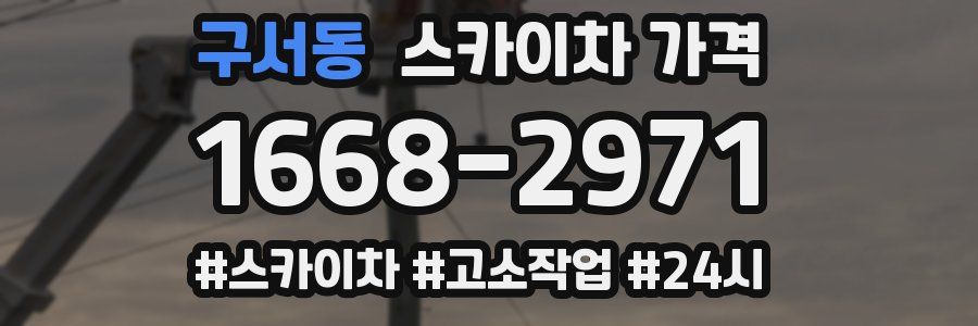 구서동 스카이차 가격