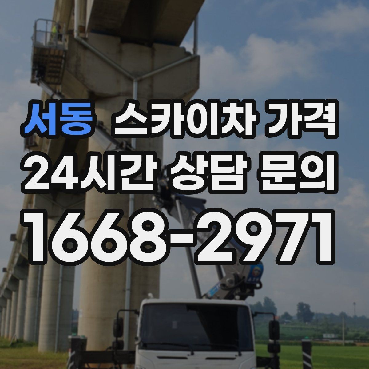 서동 스카이차 가격 간판 위치에 따라 장비가 달라지는 이유