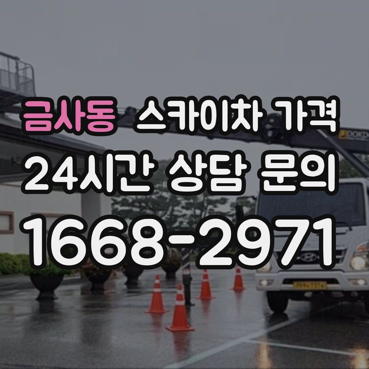 금사동 스카이차 가격 고압선 인근 작업은 왜 변수가 많을까