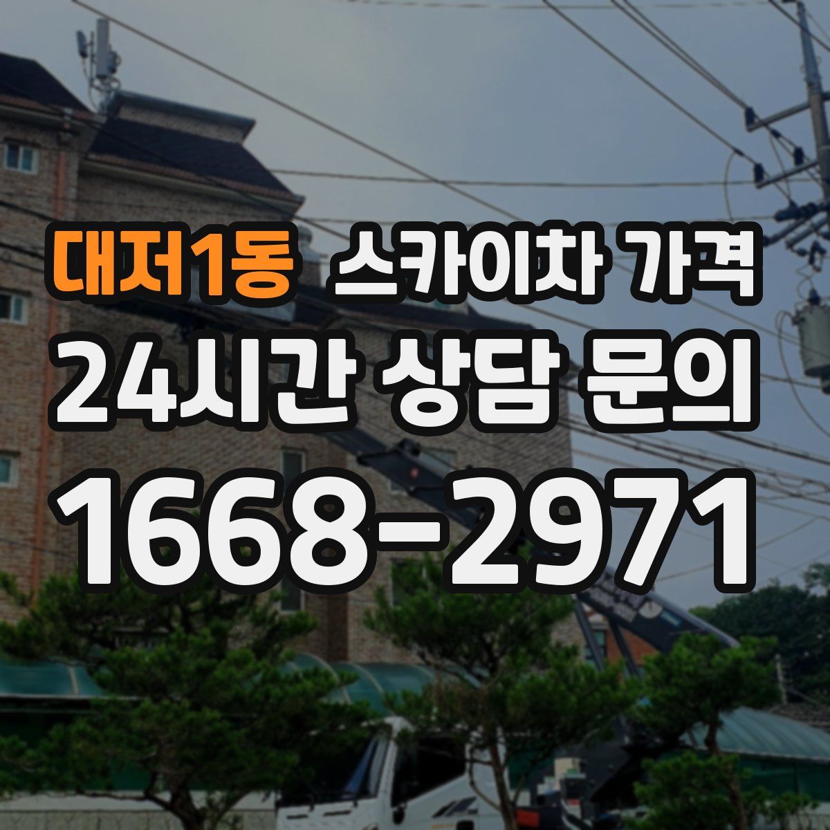 대저1동 스카이차 가격