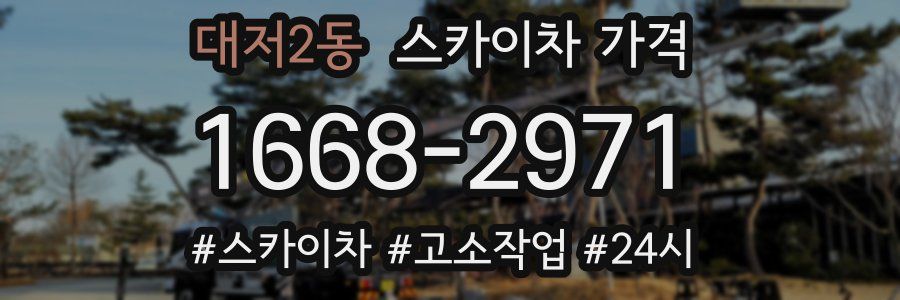 대저2동 스카이차 가격