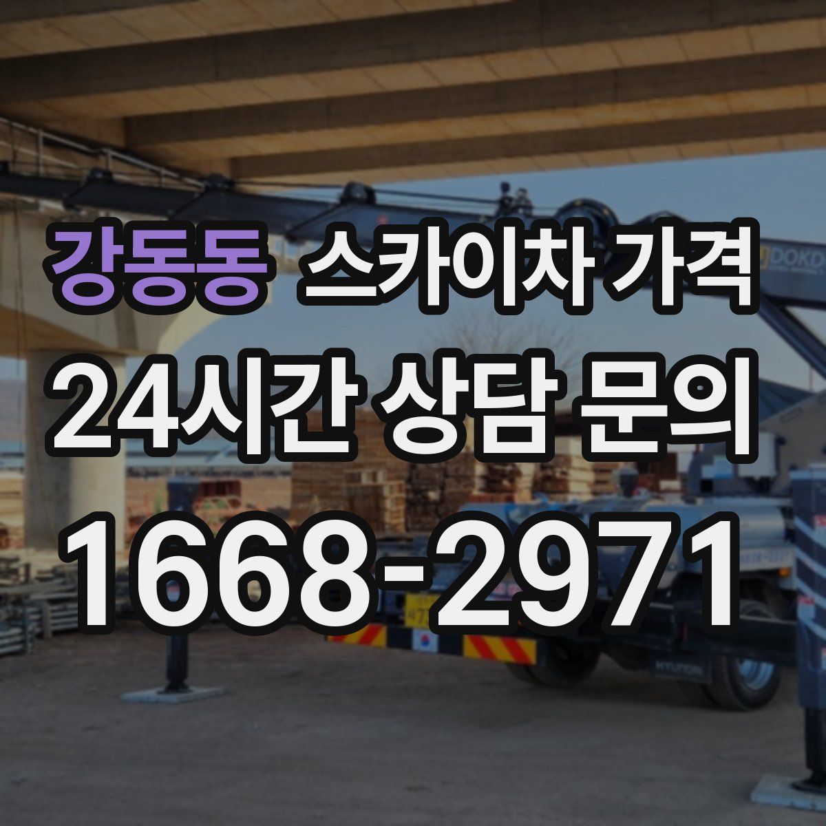 강동동 스카이차 가격