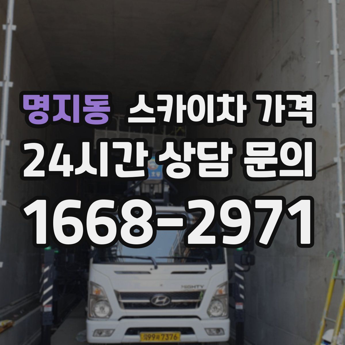 명지동 스카이차 가격