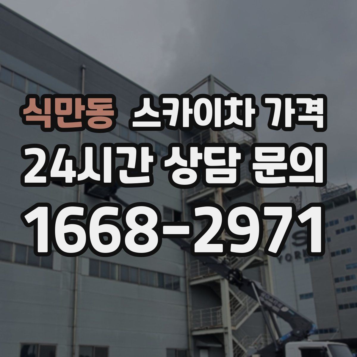 식만동 스카이차 가격 캐노피·차양이 있으면 작업이 달라지는 이유