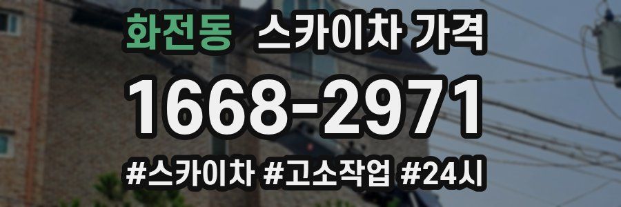 화전동 스카이차 가격