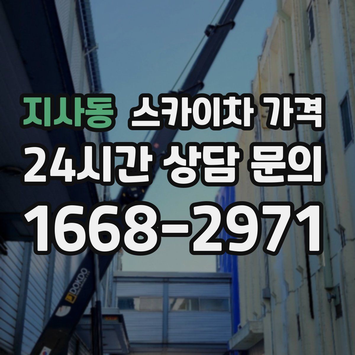 지사동 스카이차 가격 몇 미터 작업인지 모를 때 확인 방법