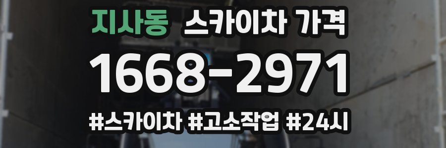 지사동 스카이차 가격