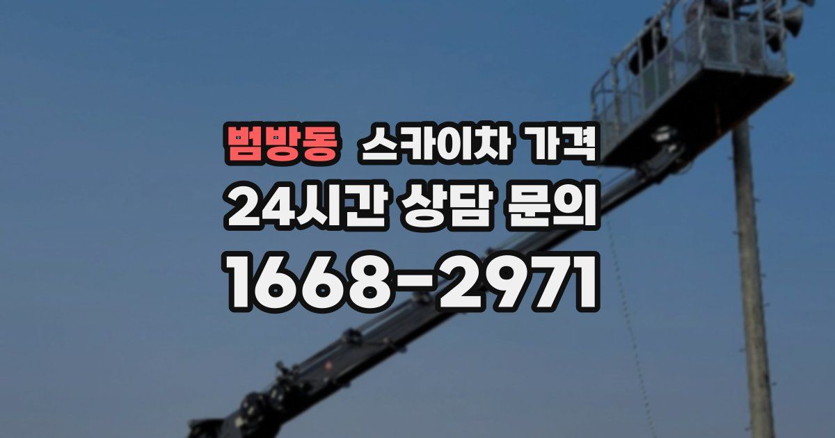 범방동 스카이차 가격