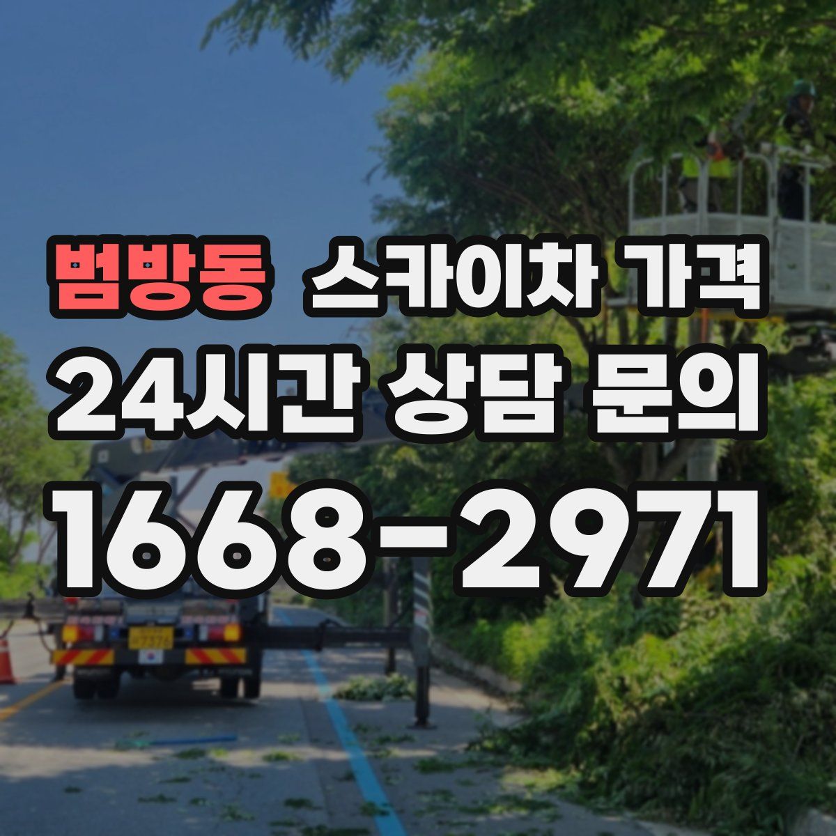 범방동 스카이차 가격