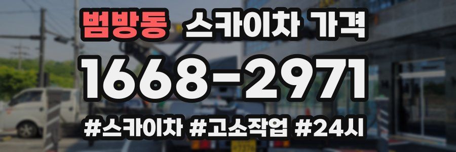 범방동 스카이차 가격