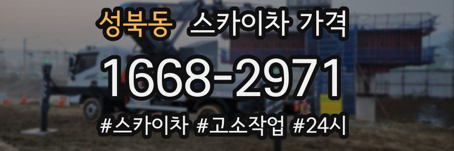 성북동 스카이차 가격