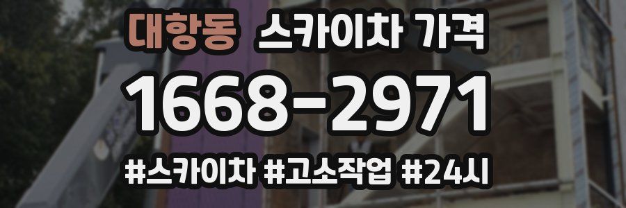 대항동 스카이차 가격