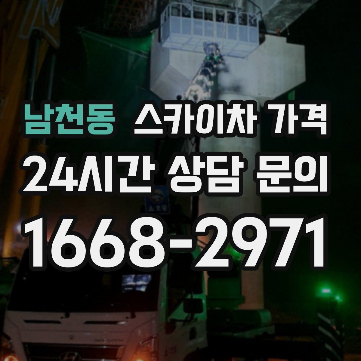 남천동 스카이차 가격 작업 범위가 애매하면 견적이 달라지는 이유