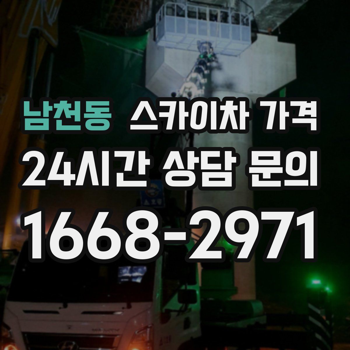 남천동 스카이차 가격