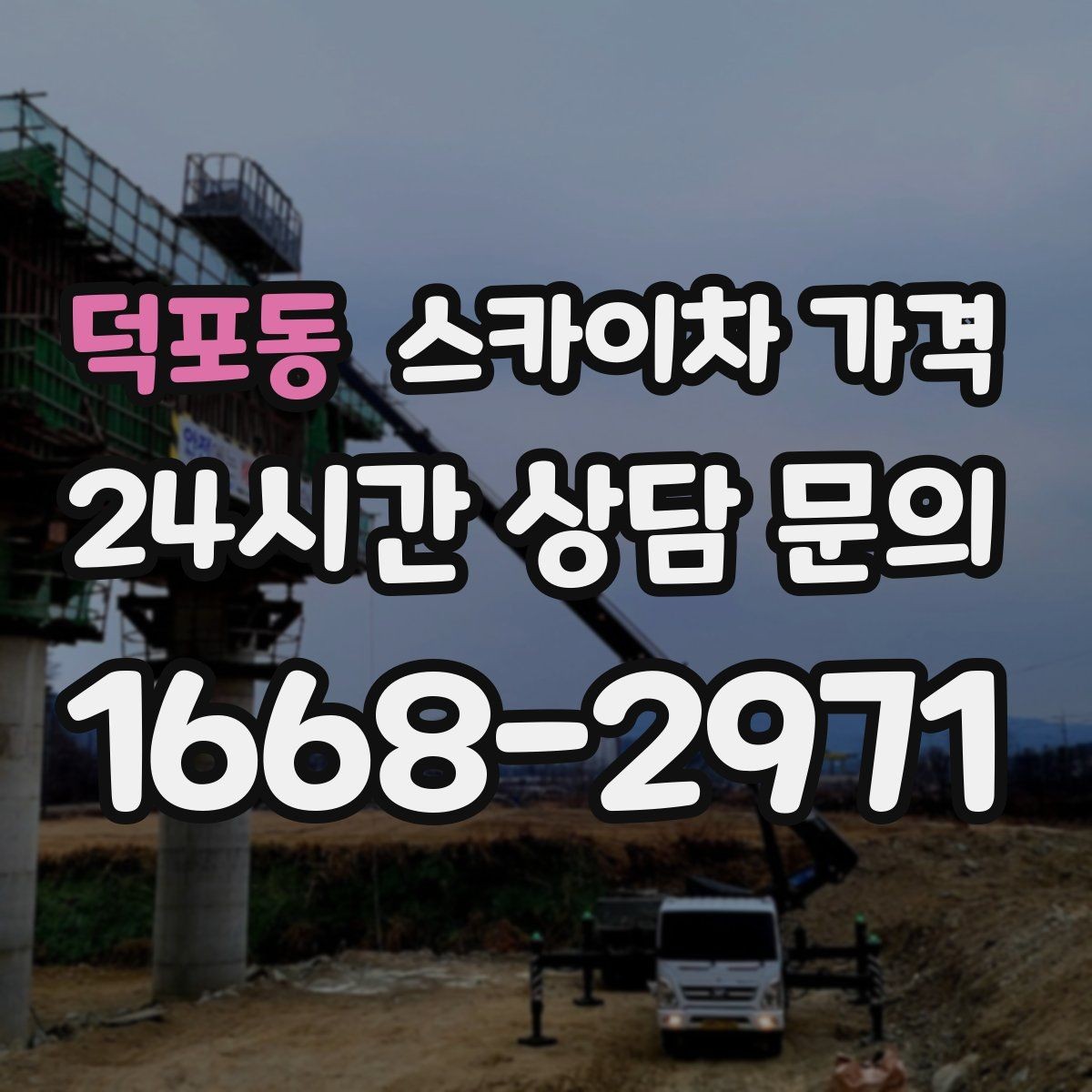 덕포동 스카이차 가격 채널간판 설치 시 가격이 달라지는 요소