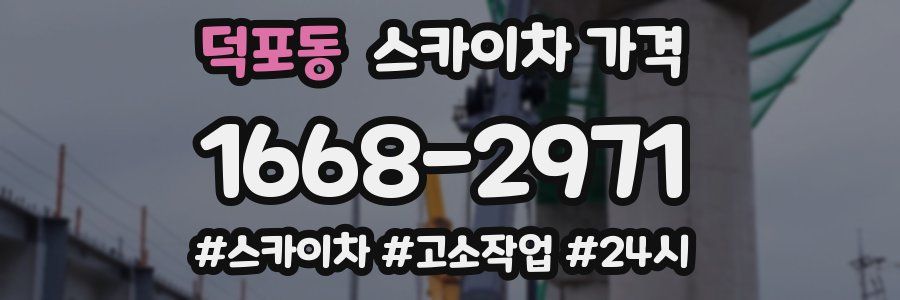 덕포동 스카이차 가격