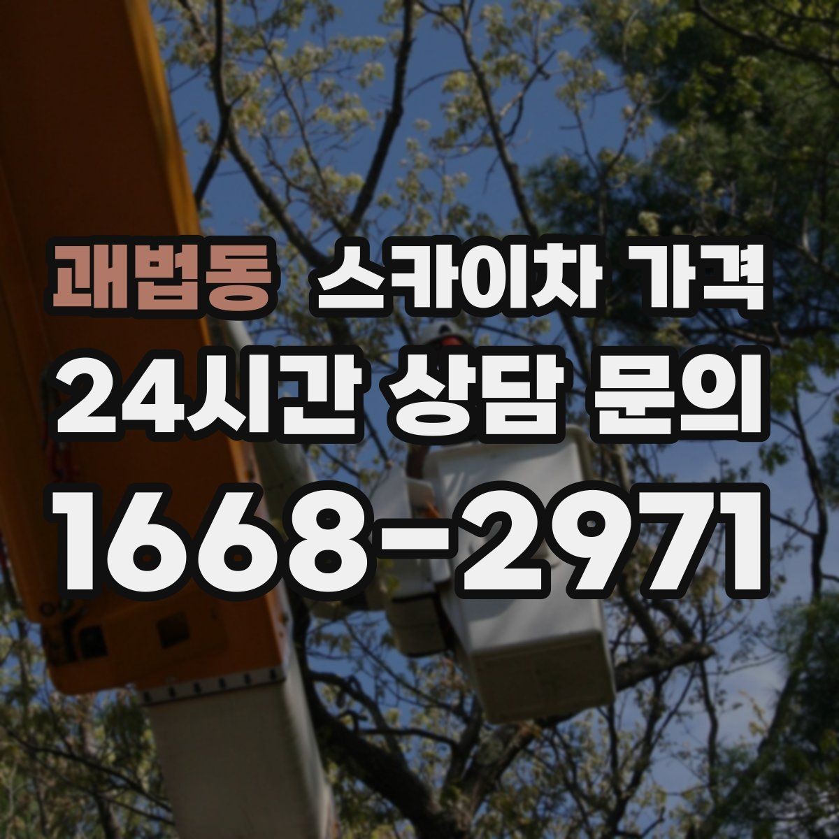 괘법동 스카이차 가격 외벽 코킹 작업을 묶어 진행하는 팁