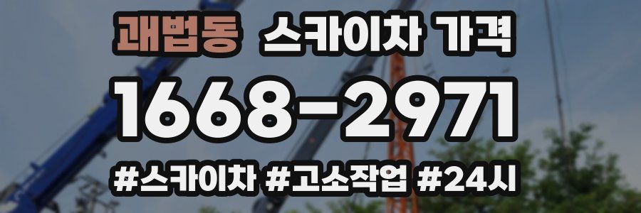 괘법동 스카이차 가격