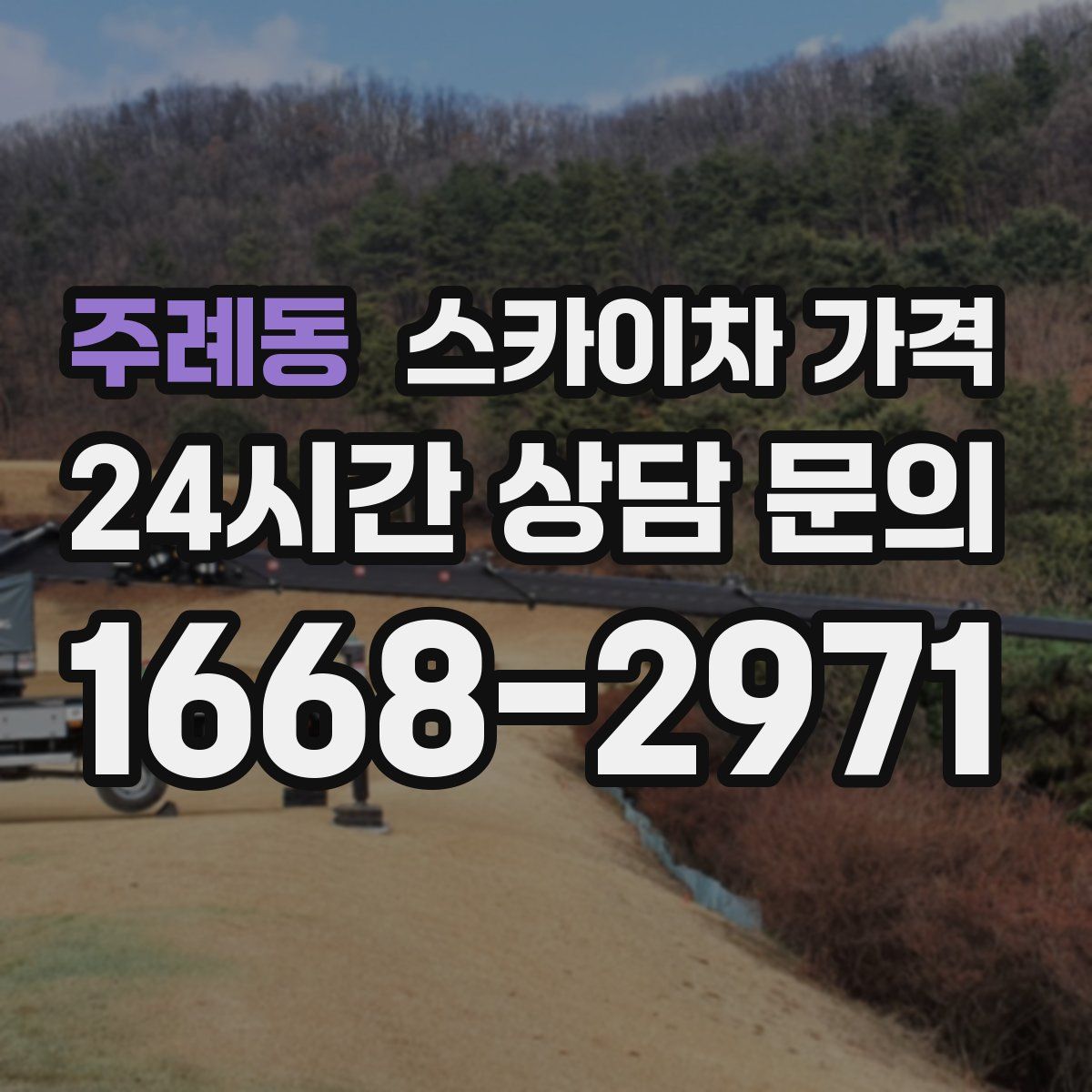 주례동 스카이차 가격