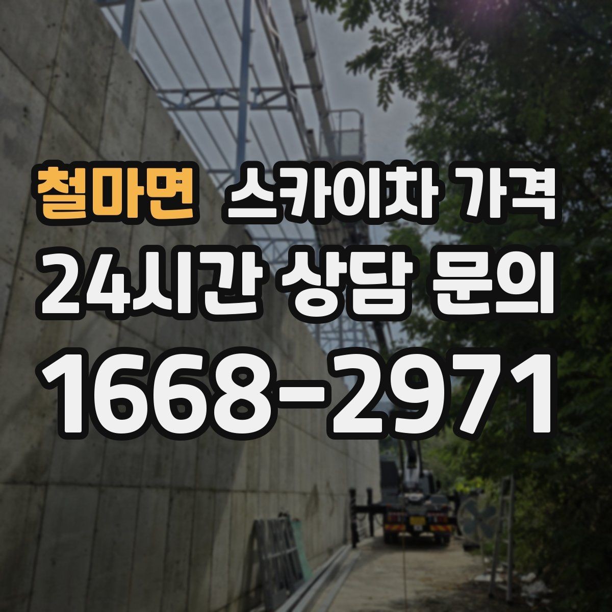 철마면 스카이차 가격 작업 범위가 애매하면 견적이 달라지는 이유
