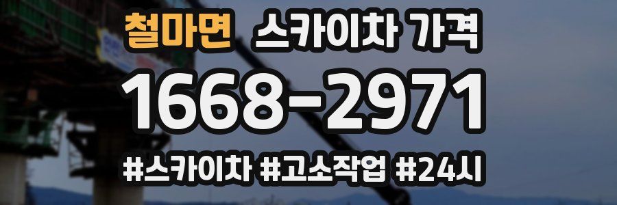 철마면 스카이차 가격