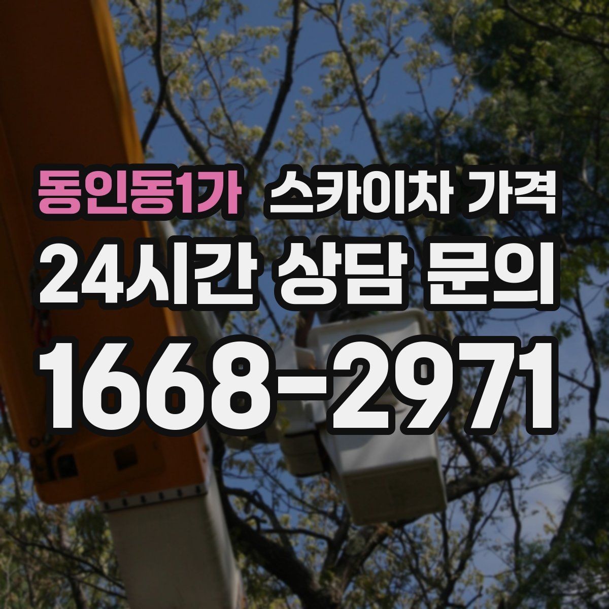 동인동1가 스카이차 가격 간판 점검만 필요한데도 비용이 생길까