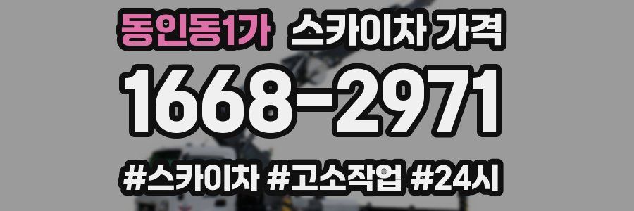 동인동1가 스카이차 가격