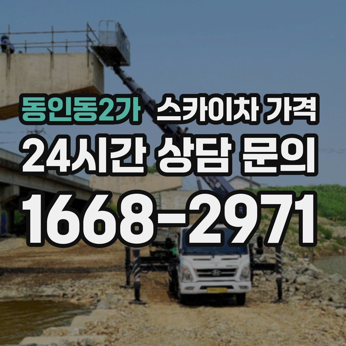 동인동2가 스카이차 가격 외벽 크랙 점검만 하는 경우 비용 포인트