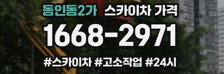 동인동2가 스카이차 가격