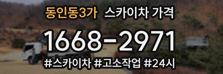 동인동3가 스카이차 가격