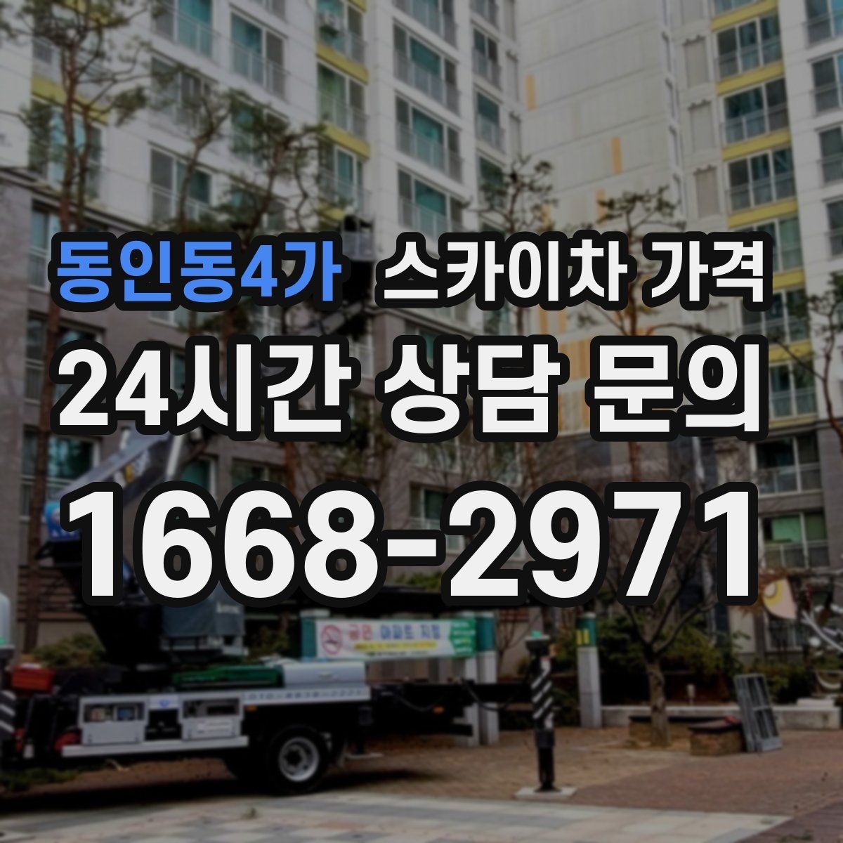 동인동4가 스카이차 가격 반나절 작업이 되는 순간은 언제일까
