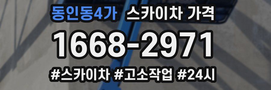 동인동4가 스카이차 가격