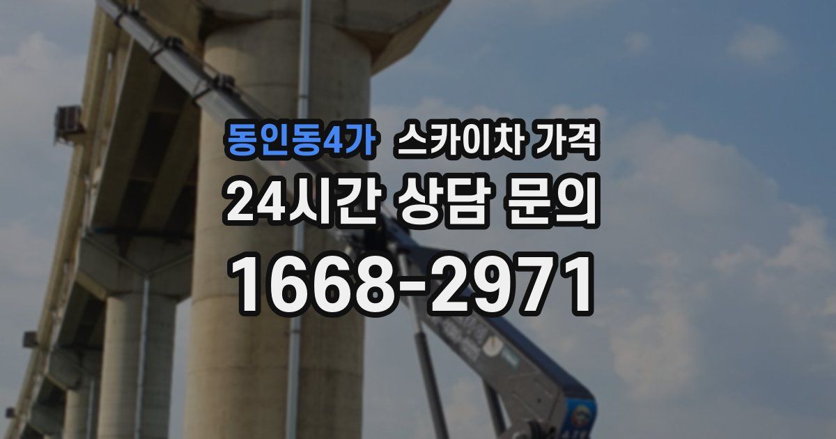 동인동4가 스카이차 가격