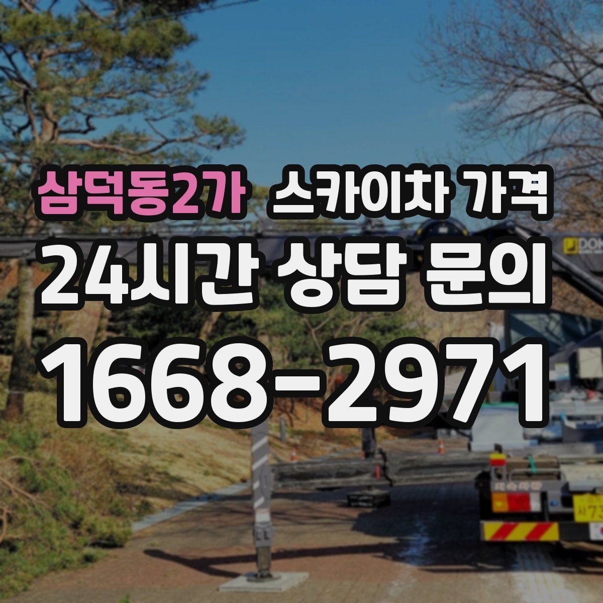 삼덕동2가 스카이차 가격 가로등·방범등 작업은 어떻게 산정될까