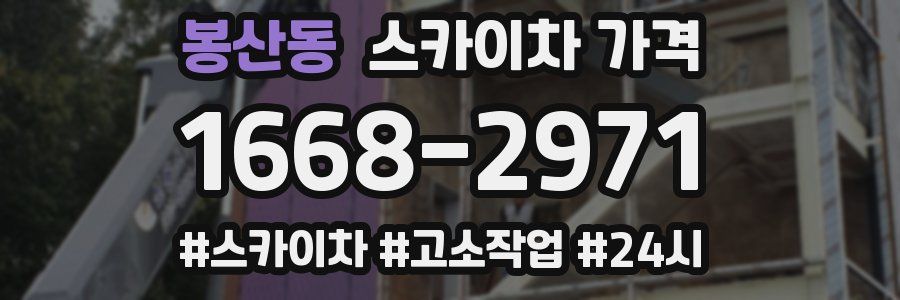 봉산동 스카이차 가격